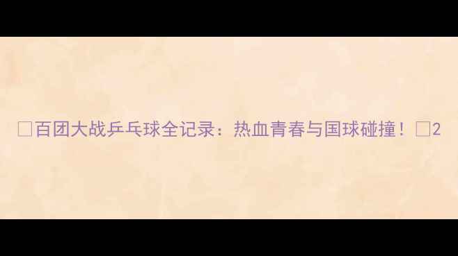 图片 🏓百团大战乒乓球全记录：热血青春与国球碰撞！🔥2