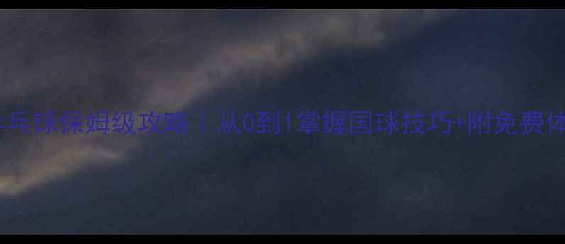 图片 🏓石家庄学乒乓球保姆级攻略｜从0到1掌握国球技巧+附免费体验课福利！1