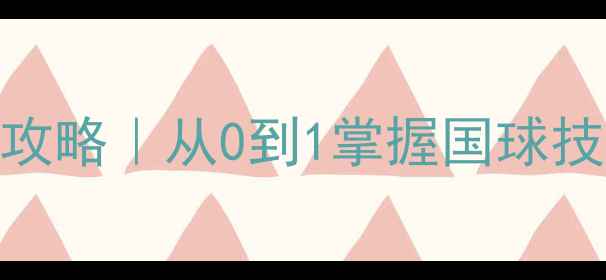 图片 🏓石家庄学乒乓球保姆级攻略｜从0到1掌握国球技巧+附免费体验课福利！2