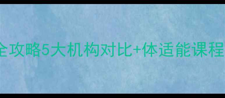 图片 🏓秦皇岛少儿乒乓球培训全攻略5大机构对比+体适能课程清单（附家长避坑指南）1
