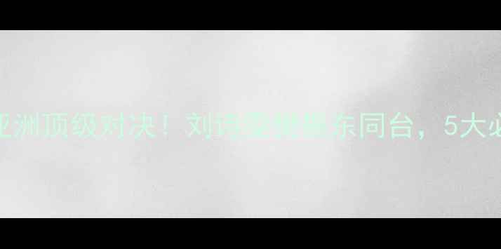 图片 🏓苏州亚锦全攻略乒乓球亚洲顶级对决！刘诗雯樊振东同台，5大必看赛事亮点+观赛指南🔥2