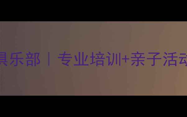 图片 🏓西安松柏乒乓球俱乐部｜专业培训+亲子活动+成人班全攻略🏓1