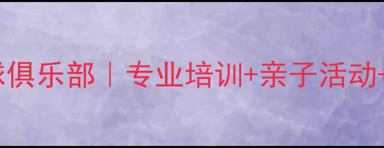 图片 🏓西安松柏乒乓球俱乐部｜专业培训+亲子活动+成人班全攻略🏓2