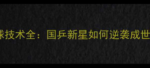 图片 🏓邓腾乒乓球技术全：国乒新星如何逆袭成世界冠军？🏆2