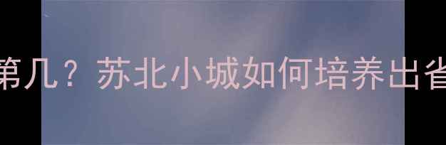 图片 🏓镇江乒乓球全国排名第几？苏北小城如何培养出省队选手的魔鬼训练法！