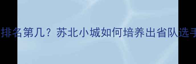 图片 🏓镇江乒乓球全国排名第几？苏北小城如何培养出省队选手的魔鬼训练法！1