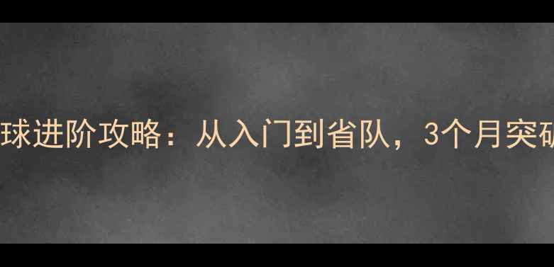 图片 🏓长春乒乓球进阶攻略：从入门到省队，3个月突破瓶颈！🌟1