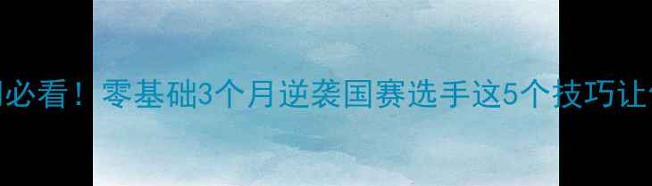 图片 🏓陈彬乒乓球入门必看！零基础3个月逆袭国赛选手这5个技巧让你速成爆款运动员