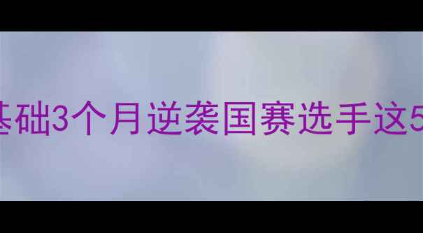 图片 🏓陈彬乒乓球入门必看！零基础3个月逆袭国赛选手这5个技巧让你速成爆款运动员1