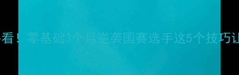 图片 🏓陈彬乒乓球入门必看！零基础3个月逆袭国赛选手这5个技巧让你速成爆款运动员2