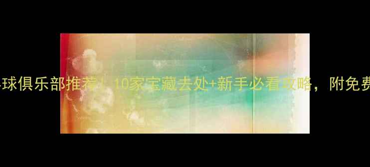 图片 🏓陕西乒乓球俱乐部推荐！10家宝藏去处+新手必看攻略，附免费体验方式1