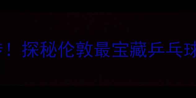 图片 🏓零基础也能玩转！探秘伦敦最宝藏乒乓球俱乐部攻略🇬🇧1