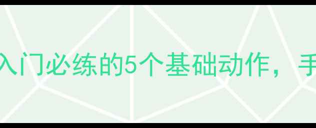 图片 🏓零基础必看！乒乓球入门必练的5个基础动作，手把手教你打好第一步🏓