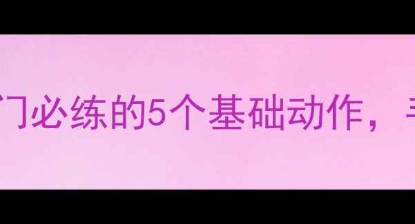 图片 🏓零基础必看！乒乓球入门必练的5个基础动作，手把手教你打好第一步🏓2