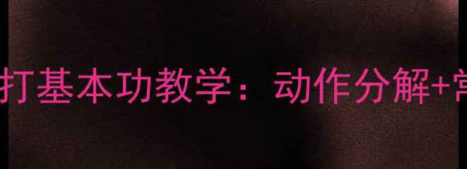 图片 🏓零基础必看！乒乓球直拍横打基本功教学：动作分解+常见错误纠正（附训练计划）2