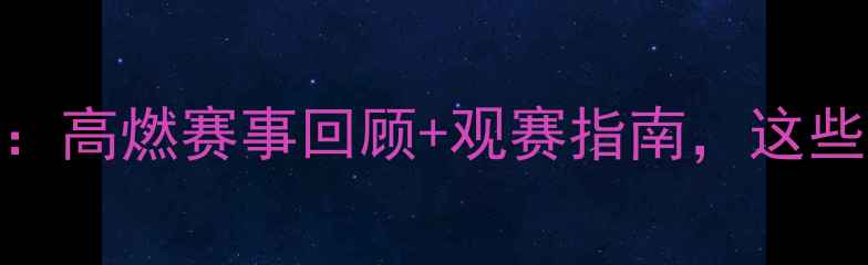 图片 🏓鲁能杯乒乓球全纪录：高燃赛事回顾+观赛指南，这些亮点你绝对不能错过！
