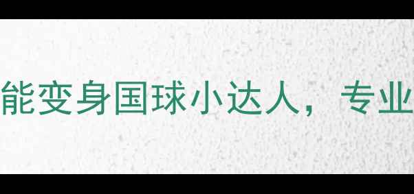图片 🏓黄石宝藏体校大！零基础也能变身国球小达人，专业教练+科学训练体系全公开🔥1