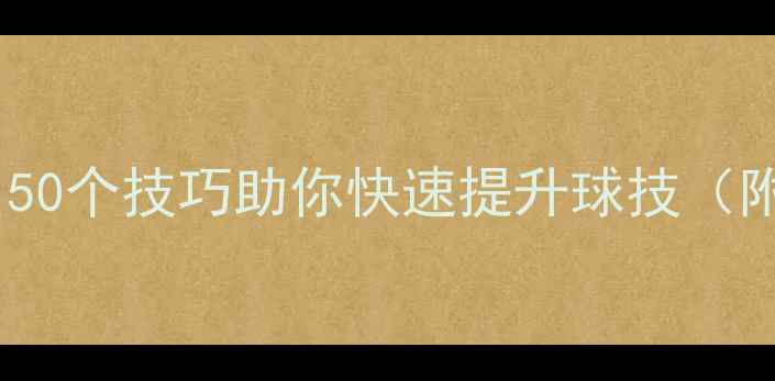 图片 🏓️乒乓球入门必看！50个技巧助你快速提升球技（附训练计划+装备推荐）