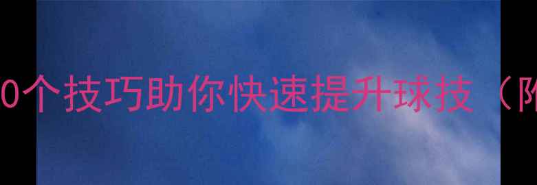 图片 🏓️乒乓球入门必看！50个技巧助你快速提升球技（附训练计划+装备推荐）1