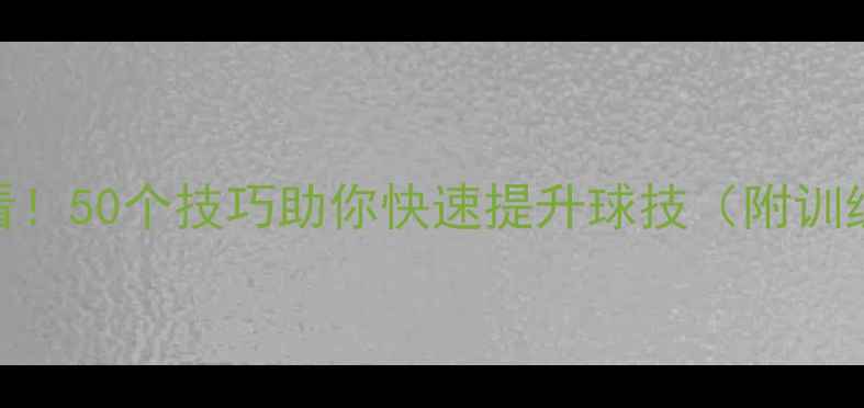 图片 🏓️乒乓球入门必看！50个技巧助你快速提升球技（附训练计划+装备推荐）2