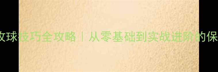 图片 🏓️乒乓球攻球技巧全攻略｜从零基础到实战进阶的保姆级教程✨1