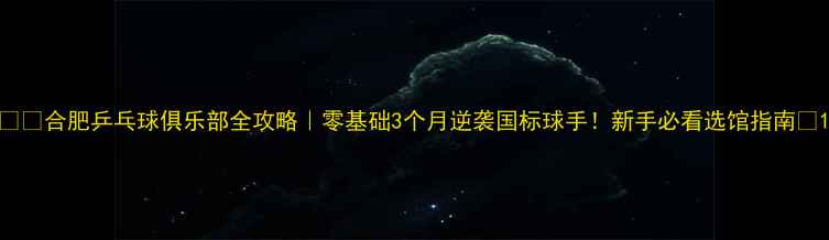 图片 🏓️合肥乒乓球俱乐部全攻略｜零基础3个月逆袭国标球手！新手必看选馆指南🏆1