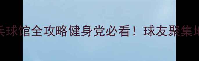 图片 🏓️寿光联通大厦乒乓球馆全攻略健身党必看！球友聚集地+周边美食+交通指南