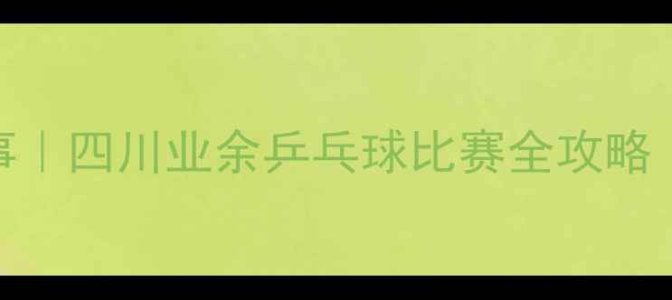 图片 🏓️成都乒乓球圈年度盛事｜四川业余乒乓球比赛全攻略（附装备清单+报名通道）1