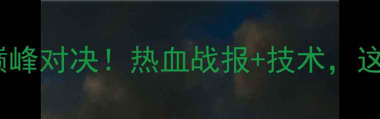 图片 🏓️斯里兰卡VS中国乒乓球巅峰对决！热血战报+技术，这场亚洲巅峰战你不可错过！1