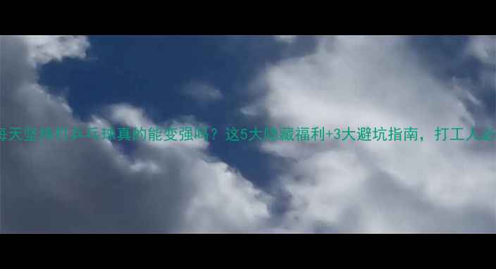 图片 🏓️每天坚持打乒乓球真的能变强吗？这5大隐藏福利+3大避坑指南，打工人必看！2