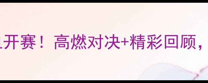 图片 🏓️莱西乒乓球俱乐部热血开赛！高燃对决+精彩回顾，看本土运动员如何封神！2