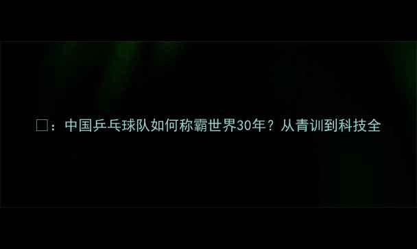 图片 🏓：中国乒乓球队如何称霸世界30年？从青训到科技全