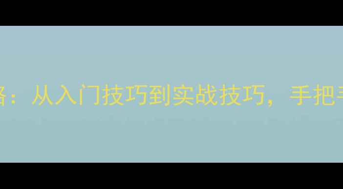 图片 🏓💥乒乓球横直板比赛全攻略：从入门技巧到实战技巧，手把手教你成为横板直板达人！🔥