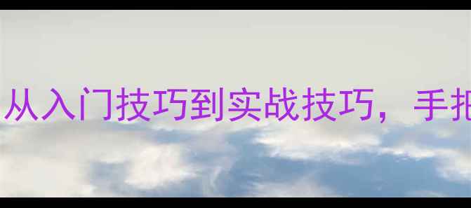 图片 🏓💥乒乓球横直板比赛全攻略：从入门技巧到实战技巧，手把手教你成为横板直板达人！🔥2