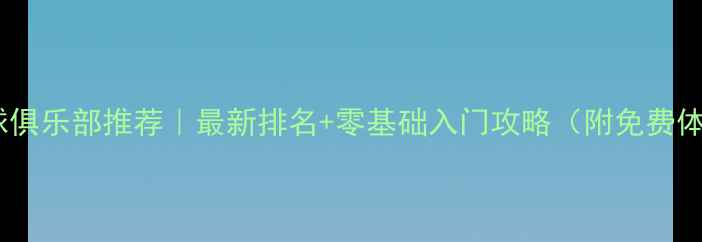 图片 🏸上海羽毛球俱乐部推荐｜最新排名+零基础入门攻略（附免费体验课福利）1