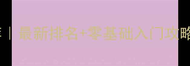 图片 🏸上海羽毛球俱乐部推荐｜最新排名+零基础入门攻略（附免费体验课福利）2