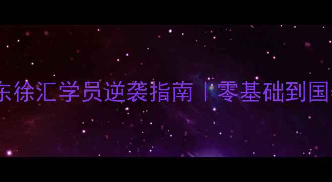 图片 🏸上海羽毛球张雷｜浦东徐汇学员逆袭指南｜零基础到国赛选手的3年蜕变全记录