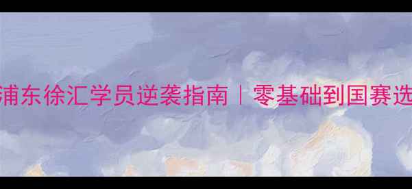 图片 🏸上海羽毛球张雷｜浦东徐汇学员逆袭指南｜零基础到国赛选手的3年蜕变全记录2