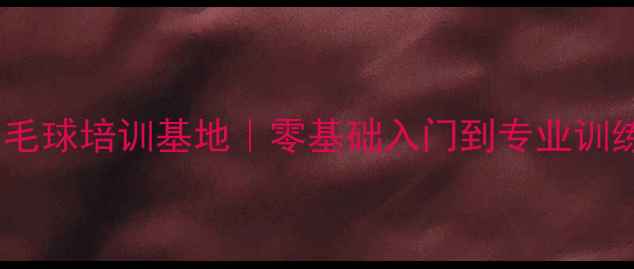 图片 🏸东莞羽毛球培训基地｜零基础入门到专业训练全攻略1