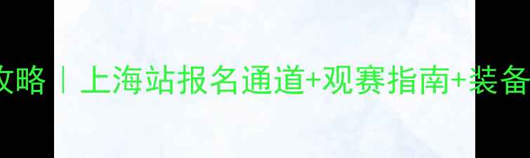 图片 🏸中级羽毛球大赛全攻略｜上海站报名通道+观赛指南+装备推荐（附参赛福利）1