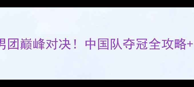图片 🏸亚锦赛羽毛球男团巅峰对决！中国队夺冠全攻略+未来战力分析🔥1