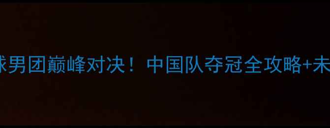 图片 🏸亚锦赛羽毛球男团巅峰对决！中国队夺冠全攻略+未来战力分析🔥2