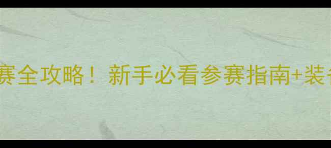 图片 🏸全国业余羽毛球赛全攻略！新手必看参赛指南+装备清单+夺冠秘籍🏸