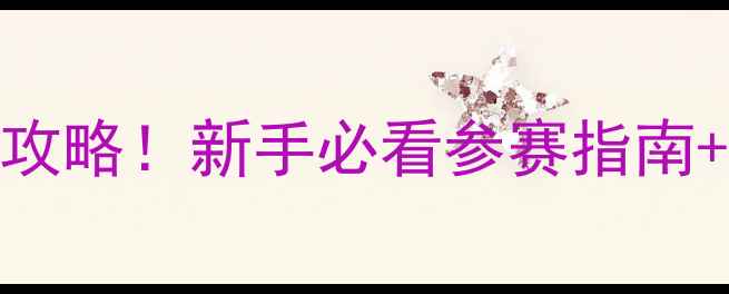 图片 🏸全国业余羽毛球赛全攻略！新手必看参赛指南+装备清单+夺冠秘籍🏸1