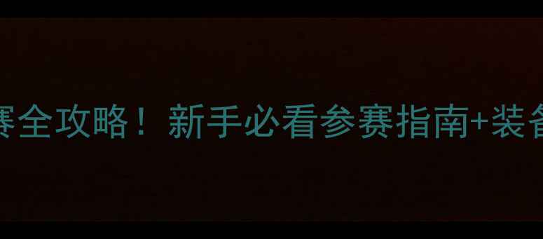 图片 🏸全国业余羽毛球赛全攻略！新手必看参赛指南+装备清单+夺冠秘籍🏸2