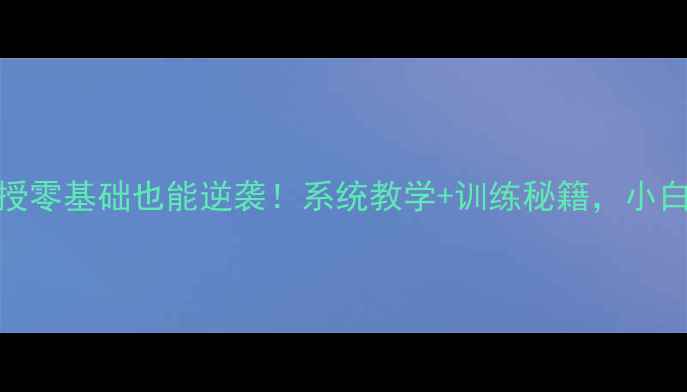 图片 🏸北京羽毛球女单教练亲授零基础也能逆袭！系统教学+训练秘籍，小白到国赛选手的蜕变指南！