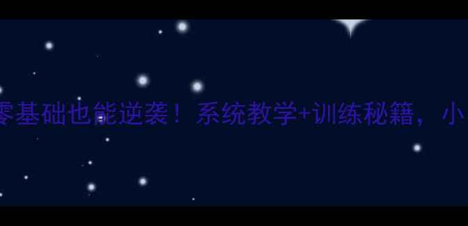 图片 🏸北京羽毛球女单教练亲授零基础也能逆袭！系统教学+训练秘籍，小白到国赛选手的蜕变指南！1