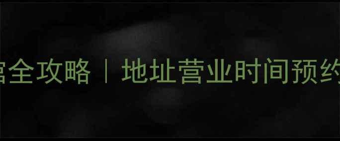 图片 🏸北京金海羽毛球馆专业场馆全攻略｜地址营业时间预约方式+全年超值优惠大公开！