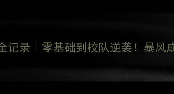 图片 🏸北工大羽毛球集训全记录｜零基础到校队逆袭！暴风成长30天干货大公开🔥