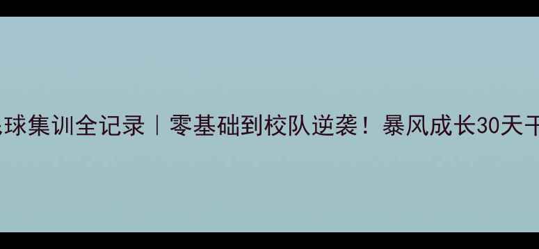 图片 🏸北工大羽毛球集训全记录｜零基础到校队逆袭！暴风成长30天干货大公开🔥2